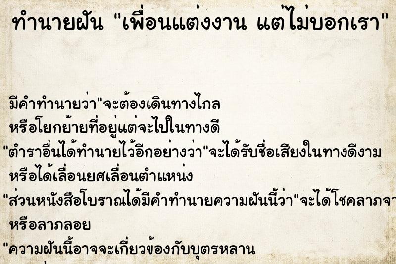 ทำนายฝัน เพื่อนแต่งงาน แต่ไม่บอกเรา